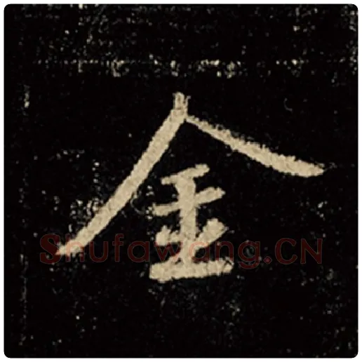王羲之毛笔行书金字的写法,摘自王羲之书法作品怀仁集王羲之圣教序