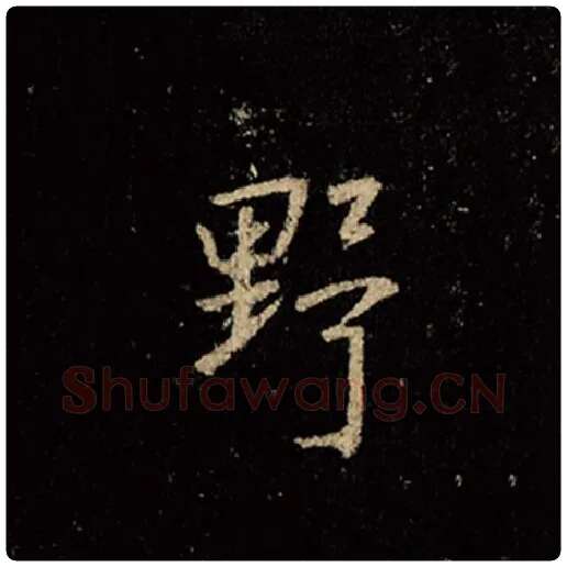 王羲之毛笔行书野字的写法,摘自王羲之书法作品怀仁集王羲之圣教序
