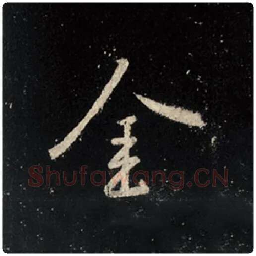 王羲之毛笔行书金字的写法,摘自王羲之书法作品怀仁集王羲之圣教序