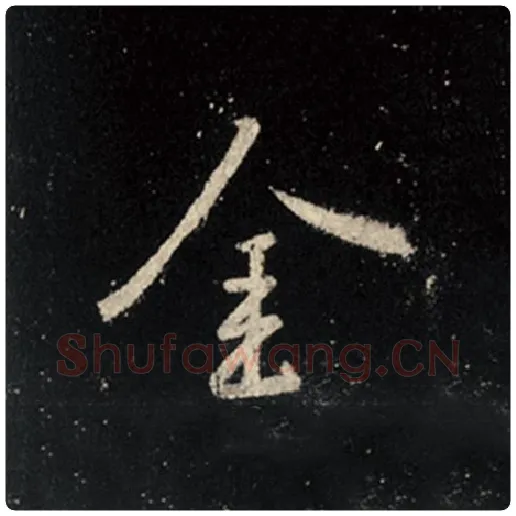 王羲之毛笔行书金字的写法,摘自王羲之书法作品怀仁集王羲之圣教序