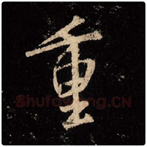 王羲之毛笔行书重字的写法,摘自王羲之书法作品怀仁集王羲之圣教序
