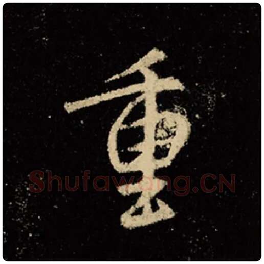 王羲之毛笔行书重字的写法,摘自王羲之书法作品怀仁集王羲之圣教序