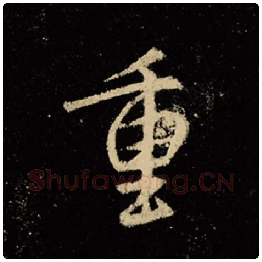 王羲之毛笔行书重字的写法,摘自王羲之书法作品怀仁集王羲之圣教序