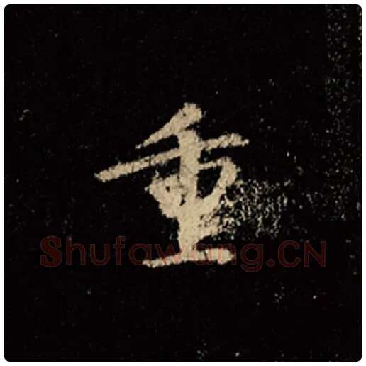 王羲之毛笔行书重字的写法,摘自王羲之书法作品怀仁集王羲之圣教序