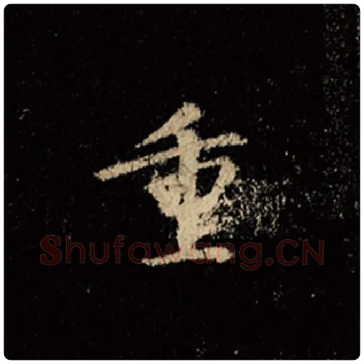 王羲之毛笔行书重字的写法,摘自王羲之书法作品怀仁集王羲之圣教序