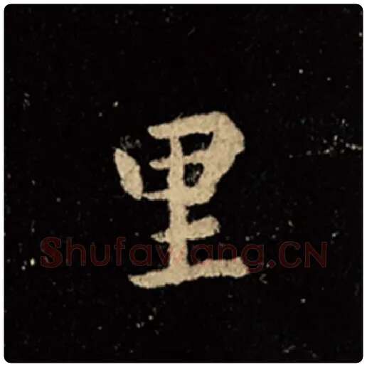 王羲之毛笔行书里字的写法,摘自王羲之书法作品怀仁集王羲之圣教序