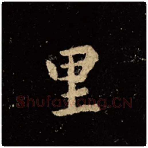 王羲之毛笔行书里字的写法,摘自王羲之书法作品怀仁集王羲之圣教序