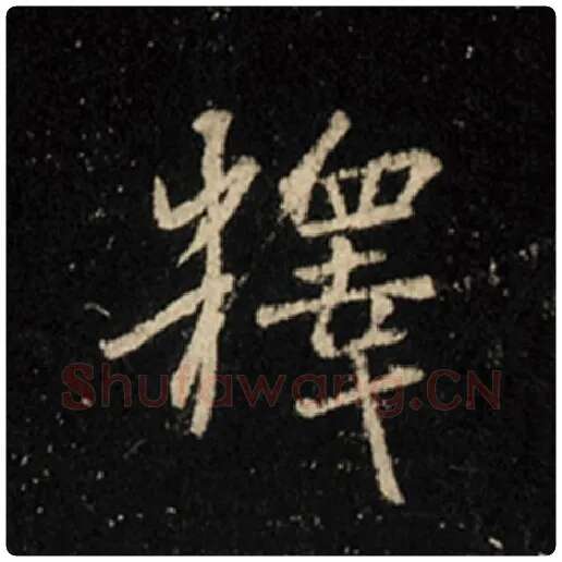王羲之毛笔行书释字的写法,摘自王羲之书法作品怀仁集王羲之圣教序