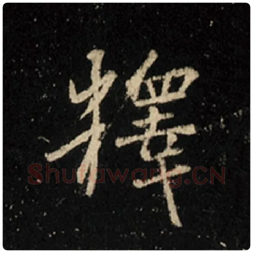 王羲之毛笔行书释字的写法,摘自王羲之书法作品怀仁集王羲之圣教序