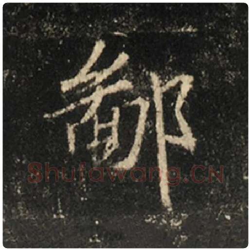 王羲之毛笔行书鄙字的写法,摘自王羲之书法作品怀仁集王羲之圣教序
