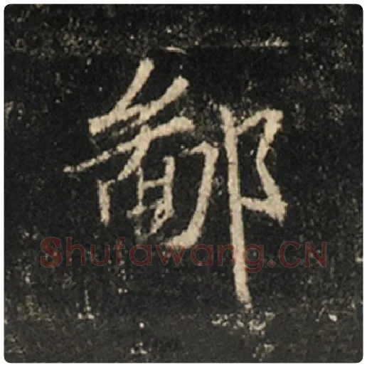 王羲之毛笔行书鄙字的写法,摘自王羲之书法作品怀仁集王羲之圣教序