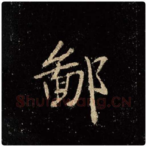 王羲之毛笔行书鄙字的写法,摘自王羲之书法作品怀仁集王羲之圣教序