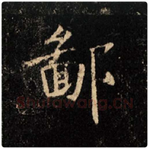 王羲之毛笔行书鄙字的写法,摘自王羲之书法作品怀仁集王羲之圣教序
