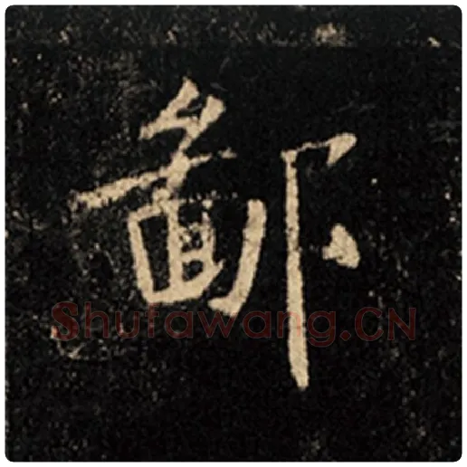 王羲之毛笔行书鄙字的写法,摘自王羲之书法作品怀仁集王羲之圣教序