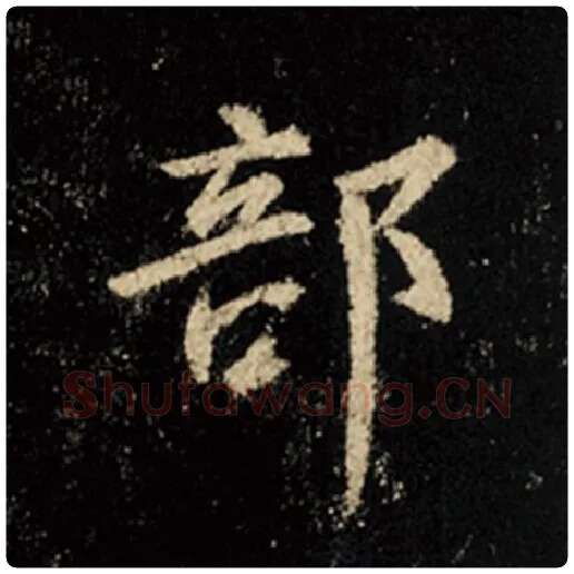 王羲之毛笔行书部字的写法,摘自王羲之书法作品怀仁集王羲之圣教序