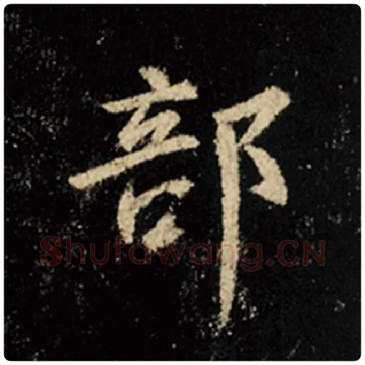 王羲之毛笔行书部字的写法,摘自王羲之书法作品怀仁集王羲之圣教序