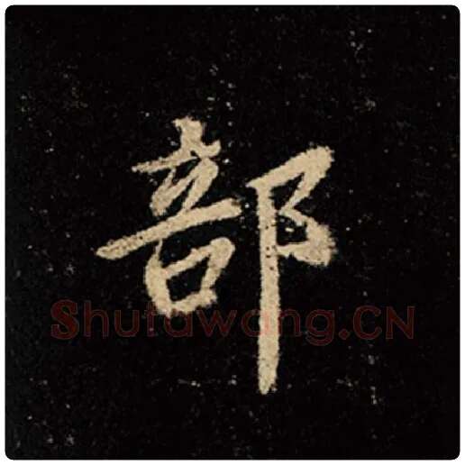 王羲之毛笔行书部字的写法,摘自王羲之书法作品怀仁集王羲之圣教序