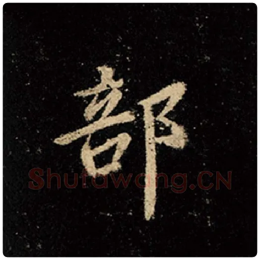王羲之毛笔行书部字的写法,摘自王羲之书法作品怀仁集王羲之圣教序