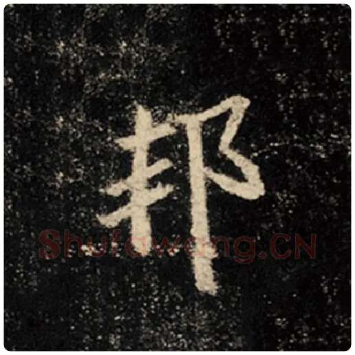 王羲之毛笔行书邦字的写法,摘自王羲之书法作品怀仁集王羲之圣教序