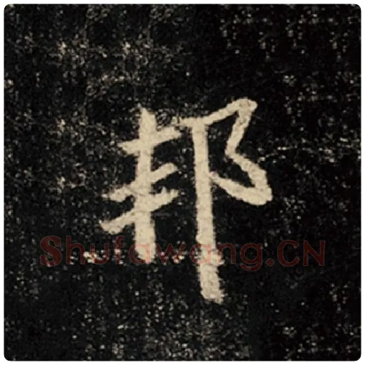 王羲之毛笔行书邦字的写法,摘自王羲之书法作品怀仁集王羲之圣教序