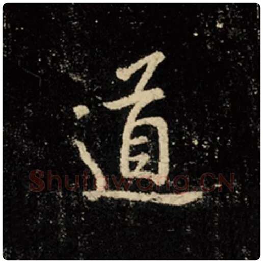 王羲之毛笔行书道字的写法,摘自王羲之书法作品怀仁集王羲之圣教序
