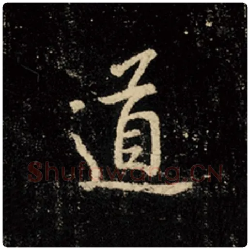 王羲之毛笔行书道字的写法,摘自王羲之书法作品怀仁集王羲之圣教序