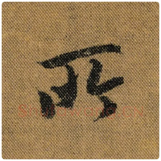 王羲之毛笔行书所字的写法,摘自王羲之书法作品兰亭序褚遂良临