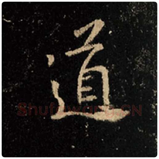 王羲之毛笔行书道字的写法,摘自王羲之书法作品怀仁集王羲之圣教序