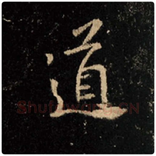 王羲之毛笔行书道字的写法,摘自王羲之书法作品怀仁集王羲之圣教序