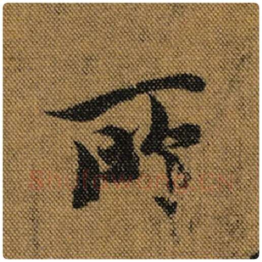 王羲之毛笔行书所字的写法,摘自王羲之书法作品兰亭序褚遂良临