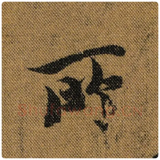 王羲之毛笔行书所字的写法,摘自王羲之书法作品兰亭序褚遂良临