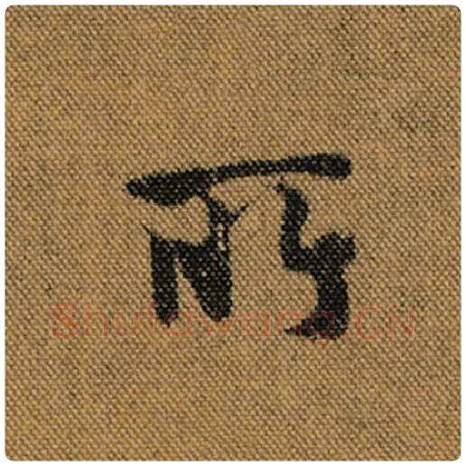 王羲之毛笔行书所字的写法,摘自王羲之书法作品兰亭序褚遂良临