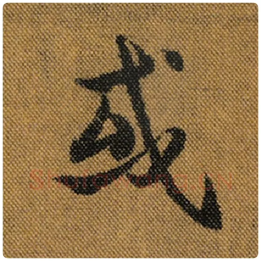 王羲之毛笔行书或字的写法,摘自王羲之书法作品兰亭序褚遂良临