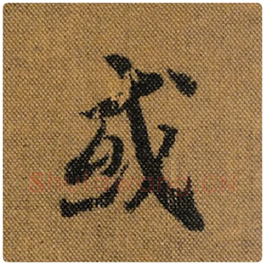 王羲之毛笔行书或字的写法,摘自王羲之书法作品兰亭序褚遂良临