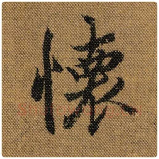 王羲之毛笔行书怀字的写法,摘自王羲之书法作品兰亭序褚遂良临