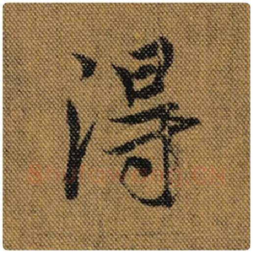 王羲之毛笔行书得字的写法,摘自王羲之书法作品兰亭序褚遂良临