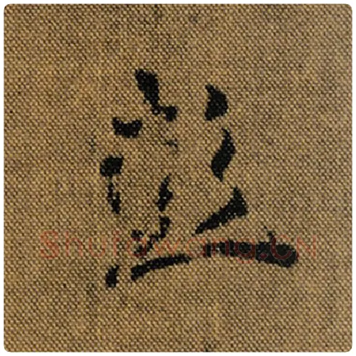王羲之毛笔行书彭字的写法,摘自王羲之书法作品兰亭序褚遂良临
