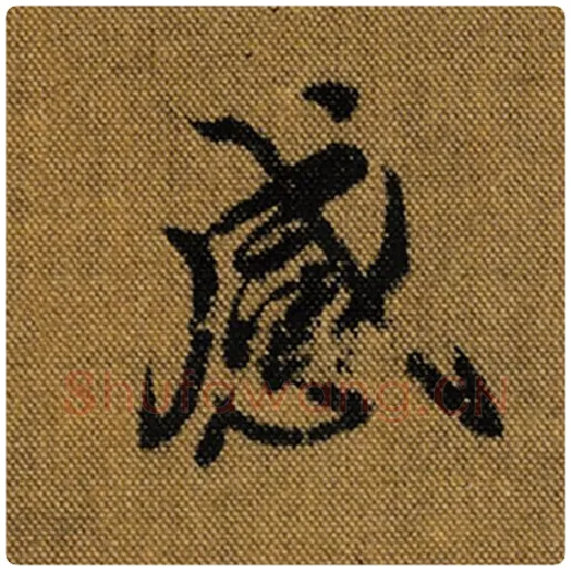 王羲之毛笔行书感字的写法,摘自王羲之书法作品兰亭序褚遂良临