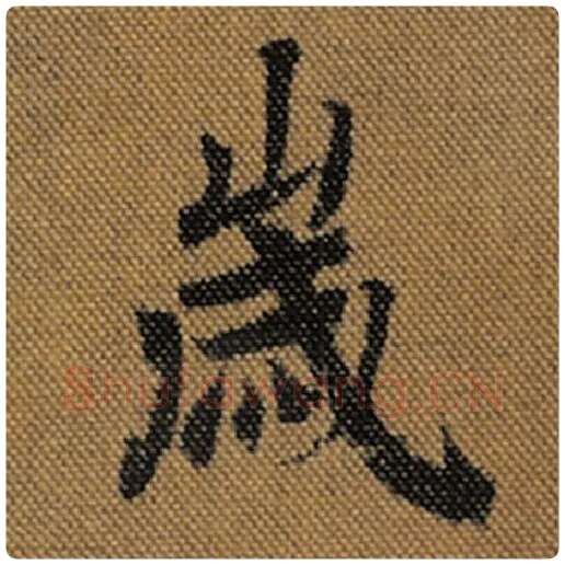 王羲之毛笔行书岁字的写法,摘自王羲之书法作品兰亭序褚遂良临
