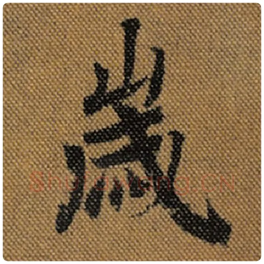 王羲之毛笔行书岁字的写法,摘自王羲之书法作品兰亭序褚遂良临