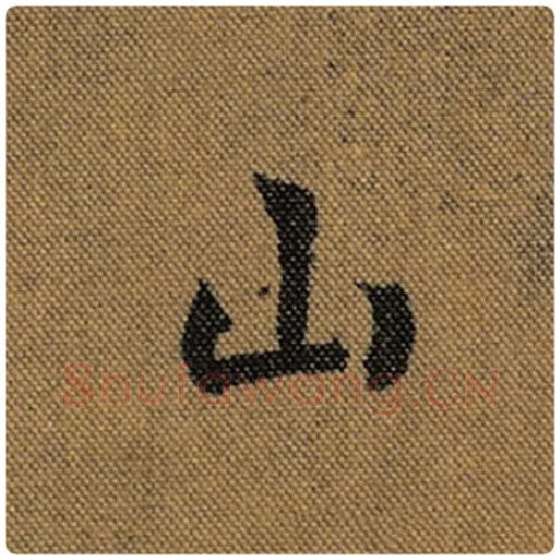 王羲之毛笔行书山字的写法,摘自王羲之书法作品兰亭序褚遂良临