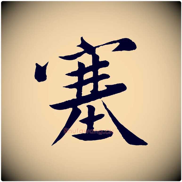 塞毛笔行楷写法,摘自宋代黄山谷报云夫帖