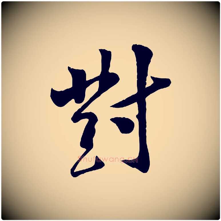 對毛笔行楷写法,摘自宋代黄山谷报云夫帖