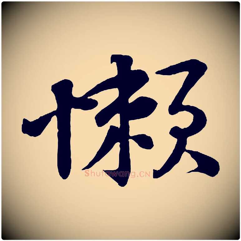 懶毛笔行楷写法,摘自宋代黄山谷报云夫帖