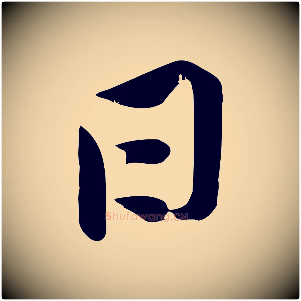 日毛笔行楷写法,摘自宋代黄山谷报云夫帖