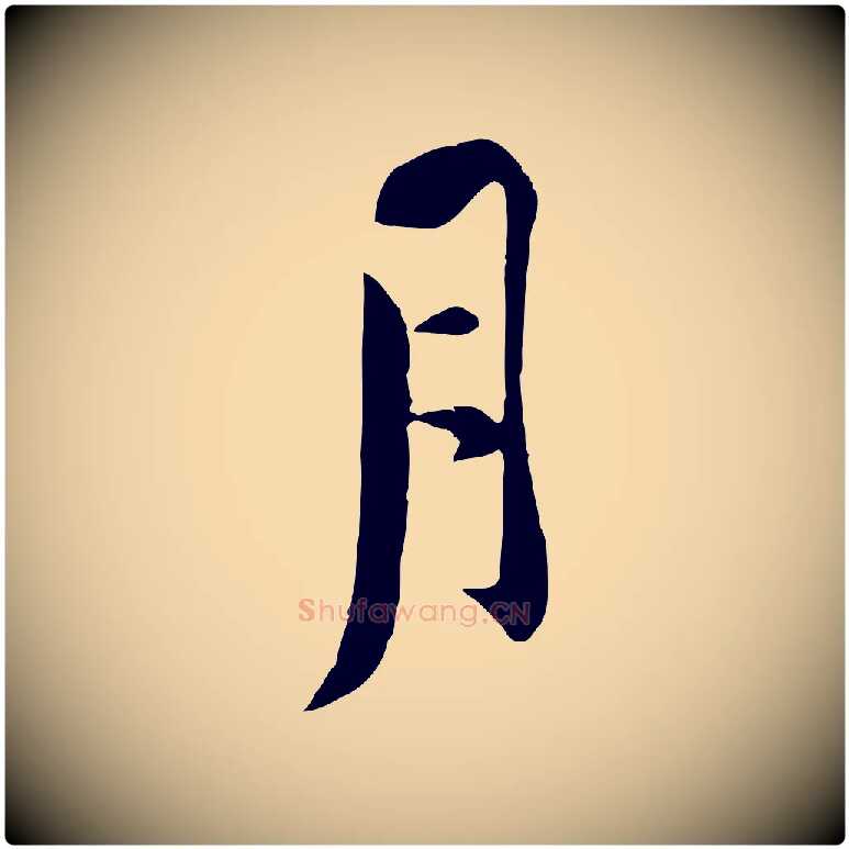 月毛笔行楷写法,摘自宋代黄山谷报云夫帖