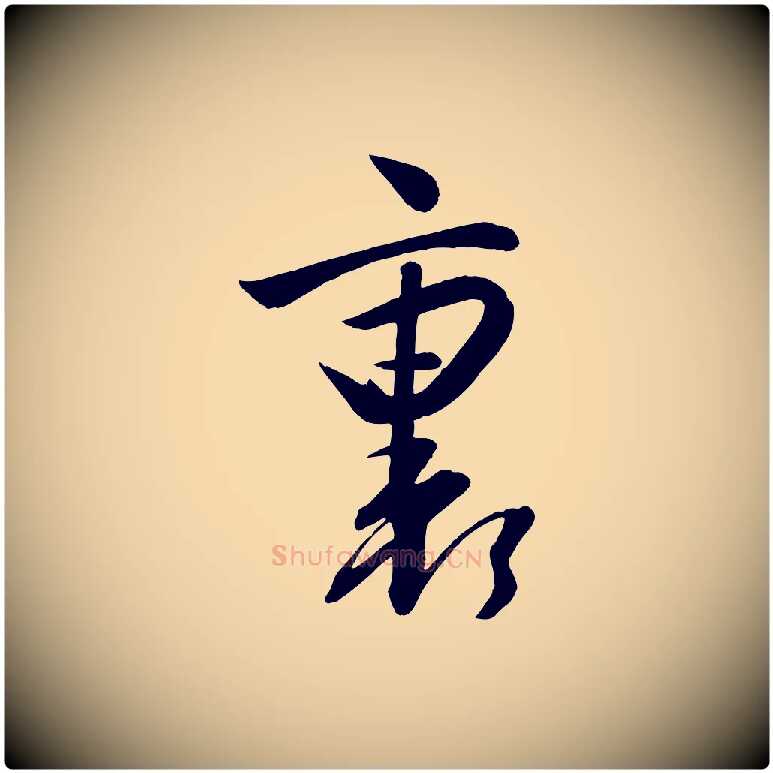 裹毛笔行楷写法,摘自明代张弼跋答钱穆父诗帖