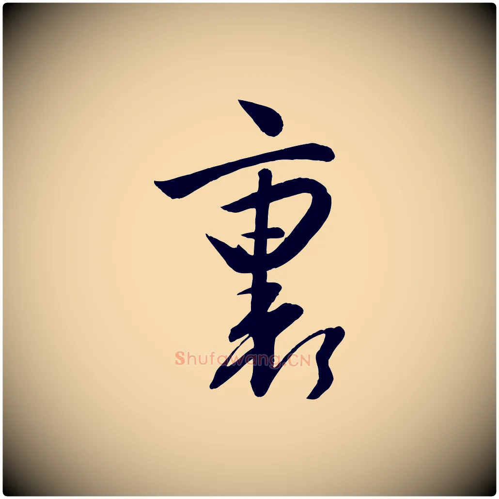 裹毛笔行楷写法,摘自明代张弼跋答钱穆父诗帖