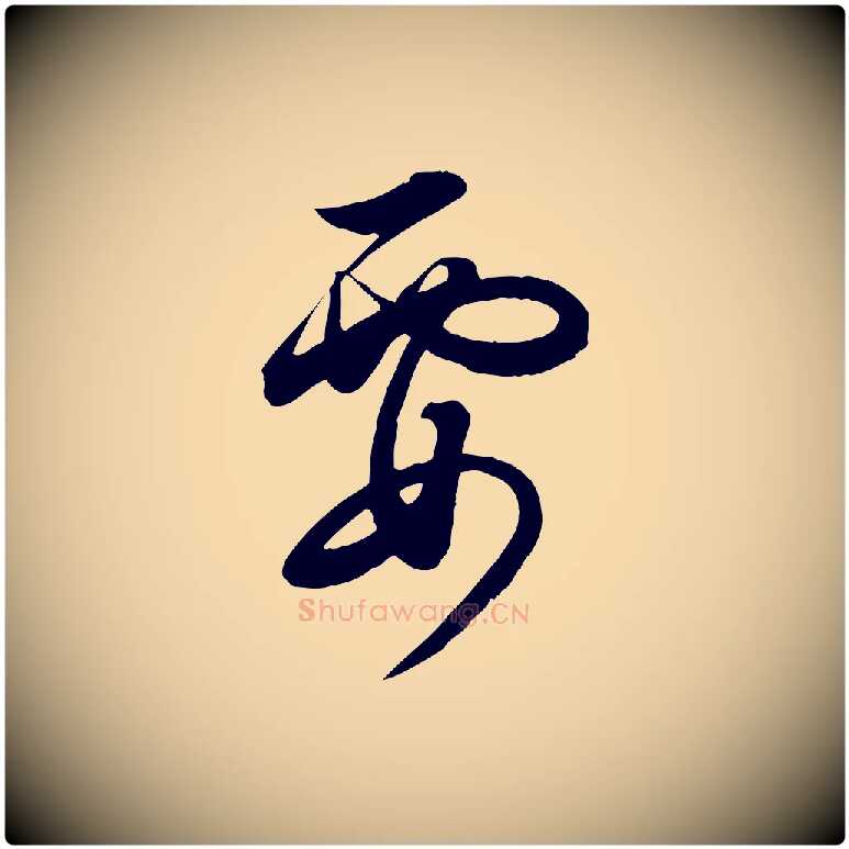 要毛笔行楷写法,摘自明代张弼跋答钱穆父诗帖