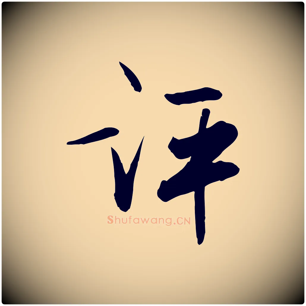 評毛笔行楷写法,摘自明代张弼跋答钱穆父诗帖